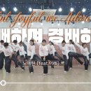 기뻐하며 경배하세 | 워십댄스ㅣ노아키즈 노아틴 어린이 청소년//CCD 워십댄스 몸찬양 율동 선교무용 한국무용 이미지