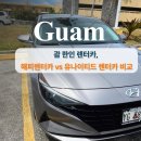 한도카프라자 | 괌 한인 렌터카 해피렌터카 vs 유나이티드 렌터카 비교