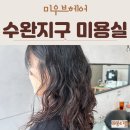 세븐일레븐 광주하남3지구점 | 광주 수완지구 미용실 하남 3지구 미우브헤어 젤리펌