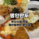 명인만두부산시청점 | 부산 시청 맛집 명인만두 l 만원이하 가성비 분식집 솔직후기