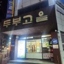 밥고을 | 수원 화서동 맛집, 건강하고 속 편한 한 끼 '두부고을' 방문 후기