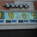 힐링앤슬림