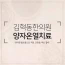 김혁동한의원 이미지