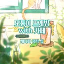 장미뜨개방 | [게임/모바일] 모퉁이 뜨개방 with 카페 - 레시피 공략 팁