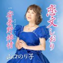 恋文しおり - 山口のり子 [코이부미 시오리 - 야마구치 노리코] 이미지