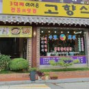 고향식당 이미지