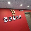 영은이의솜씨 | 부산조립컴퓨터 검수부터 갓벽한 영은컴