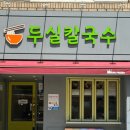 두실칼국수 네이버블로그