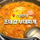 조대감부대찌개 | 수원 조대감 부대찌개 맛집 내돈내산