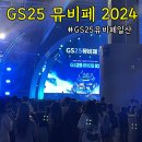 GS25 뮤비페 2024 일산 후기 및 킨텍스맛집