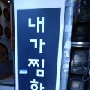 소로1-25호선 | 인하대 내가찜한닭, 단골손님 되기 딱 좋네! 쭈욱 늘어나는 치즈 한가득 들어있는 치즈찜닭 솔직후기♡