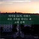 마이뭉 | 새로운 가족 맞이, 부산 강아지 분양 마이뭉 24시 방문 후기