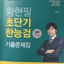 황현필 한능검 기출문제집 이미지