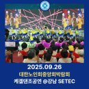 대한노인회 | 💃 대한노인회 중앙회 박람회 케겔댄스체조 초청공연 후기