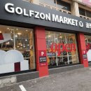 골프존마켓 광장점 이미지