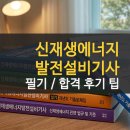 태양에너지.설비 | 신재생에너지발전설비기사 필기 난이도 합격 후기