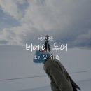 한그릇 | 여행한그릇 비에이 투어 후기⎟인디고트래블과 비교, 장점, 필수 준비물