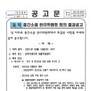 층간소음 관리위원회 회의 결과공고 이미지