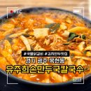 유주희손만두국 | 경기 광주 목현동 맛집 유주희 손만두국 칼국수 국물 닭갈비 내돈내산