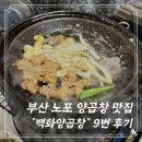 짠만혀 | [부산] 노포 양곱창 맛집 “백화양곱창” 7번 9번 평일 5시 웨이팅 자세한 후기