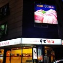 독도참치당동점 이미지