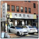 교대역 맛집 서초면옥 갈비탕 포장후기