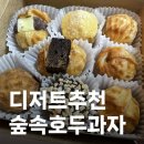 디저트선물추천 숲속호두과자 페스츄리 할미입맛저격 선물용 고급 디저트