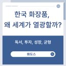 K-경영, 한국식 모순 경영의 힘 | 한국 화장품, 왜 세계가 열광할까?- 『화장품은 한국이 1등입니다』