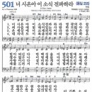 새찬송가 그림악보 501장 너 시온아 이 소식 전파하라[255] 이미지