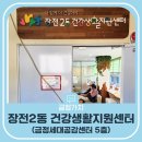 장전2동 건강생활지원센터 이미지
