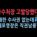 &#34;내란 수사권 없는데 체포영장은 직권남용&#34;… 공수처장 고발 당했다~!! 이미지