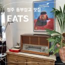 이에이티에스 | 청주 동부창고 돈까스 맛집! EATS 이에이티에스