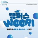 우리(Woori) | [캠우리 7기] 캠퍼스WOORI 최종합격 후기ㅣ대외활동 서류&amp;면접 꿀팁 (｡•᎑•｡)