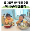 문해력 쑥쑥 즐거운 그림책 읽기 | [봄 그림책 요리활동] 쑥 버무리 만들기 | 하원 후 20분 유아 오감놀이 집콕 육아