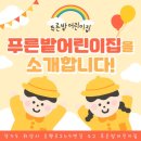 푸른밭어린이집(동그라미유치원) | 경기 화성시 푸른밭어린이집을 소개합니다! - 봉담읍 효행초 봉담2지구 기안동 기배동 어린이집 유아...