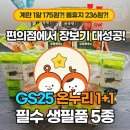 GS25대구큰고개점 | GS25 1+1 장보기 2탄! 계란 1알 175원?! 생필품 5종 통신사 온누리 7% 실체감가 계산
