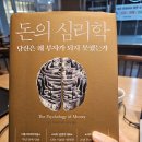 GR(장흥군)-[부유로]-하-7 | <돈의 심리학> 재독 후기: 진짜 부자의 의미 파악과 기준 정립은 '나 자신을 아는 것'으로부터