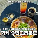 디자인휴먼협동조합 | 거제 가조도 카페 화덕에 구워 더 맛있는 피자 맛집 휴먼그라운드