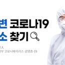 내 주변 드라이브 스루 <b>선별</b> <b>진료소</b> 위치는 어디?