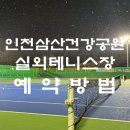 건강공원 테니스장 이미지