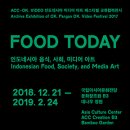 FOOD TODAY:  인도네시아 음식, 사회, 미디어 아트 | 문화·예술의도시 광주의 겨울맞이 특별 전시회