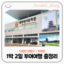 엄가네대박통닭 | [부여여행코스] 1박 2일 가족 역사여행기 백제문화단지부터 국립부여박물관, 부여어린이박물관까지 🌿
