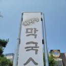 속초까막골막국수 이미지