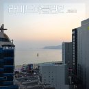 라비드아틀란호텔Ⅱ | 해운대 가성비 숙소 라비드아틀란호텔2 위치 오션뷰