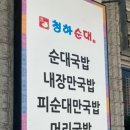 송천순대 이미지