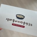 섬마을 바지락손칼국수 이미지