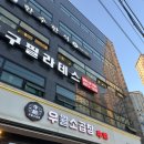 [신이주신음식/고요한학살자/입맛없을때/배고파요/신도림맛집]우월소곱창 먹자!! 냠냠