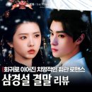 멍뭉미 | 숏드 삼경설 결말 후기 하람두 등효자 강렬한 회귀 혐관 로맨스 중국 숏폼 드라마 추천