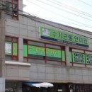 수기근통안마원 이미지