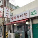 장수추어탕 | 안양 종합운동장 맛집 장수 추어탕 서비스로 보쌈 주는 비산동 추어탕